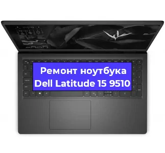 Замена видеокарты на ноутбуке Dell Latitude 15 9510 в Волгограде